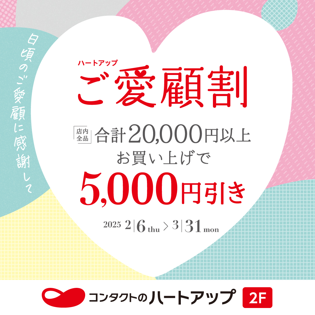 コンタクトレンズのハートアップ　ご愛顧割開催中！