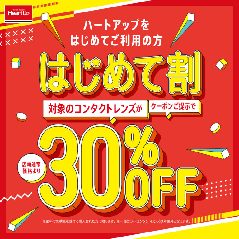 コンタクトレンズのハートアップ　はじめて ...