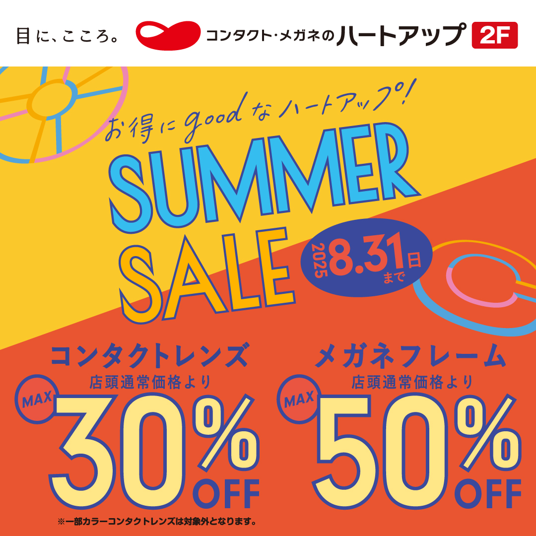コンタクトレンズのハートアップ　サマーセール開催中！