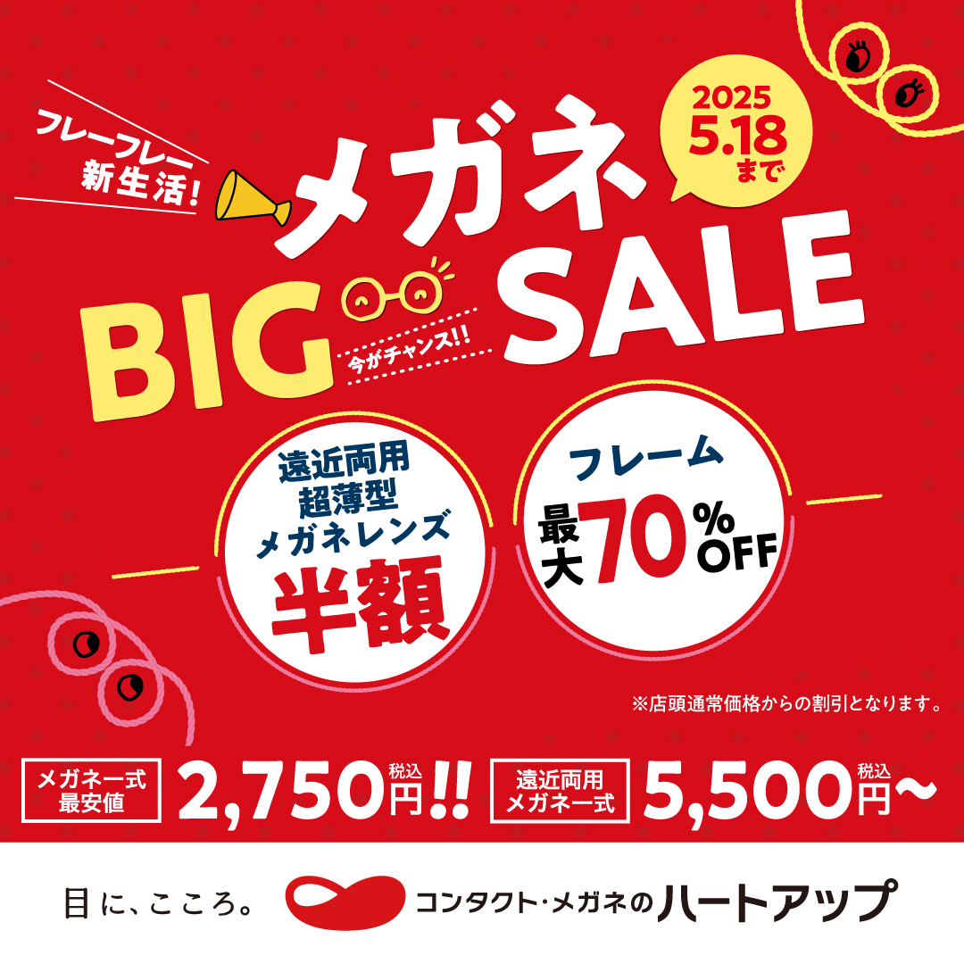 メガネフレーム最大70％OFF！メガネBIGセール開催中！