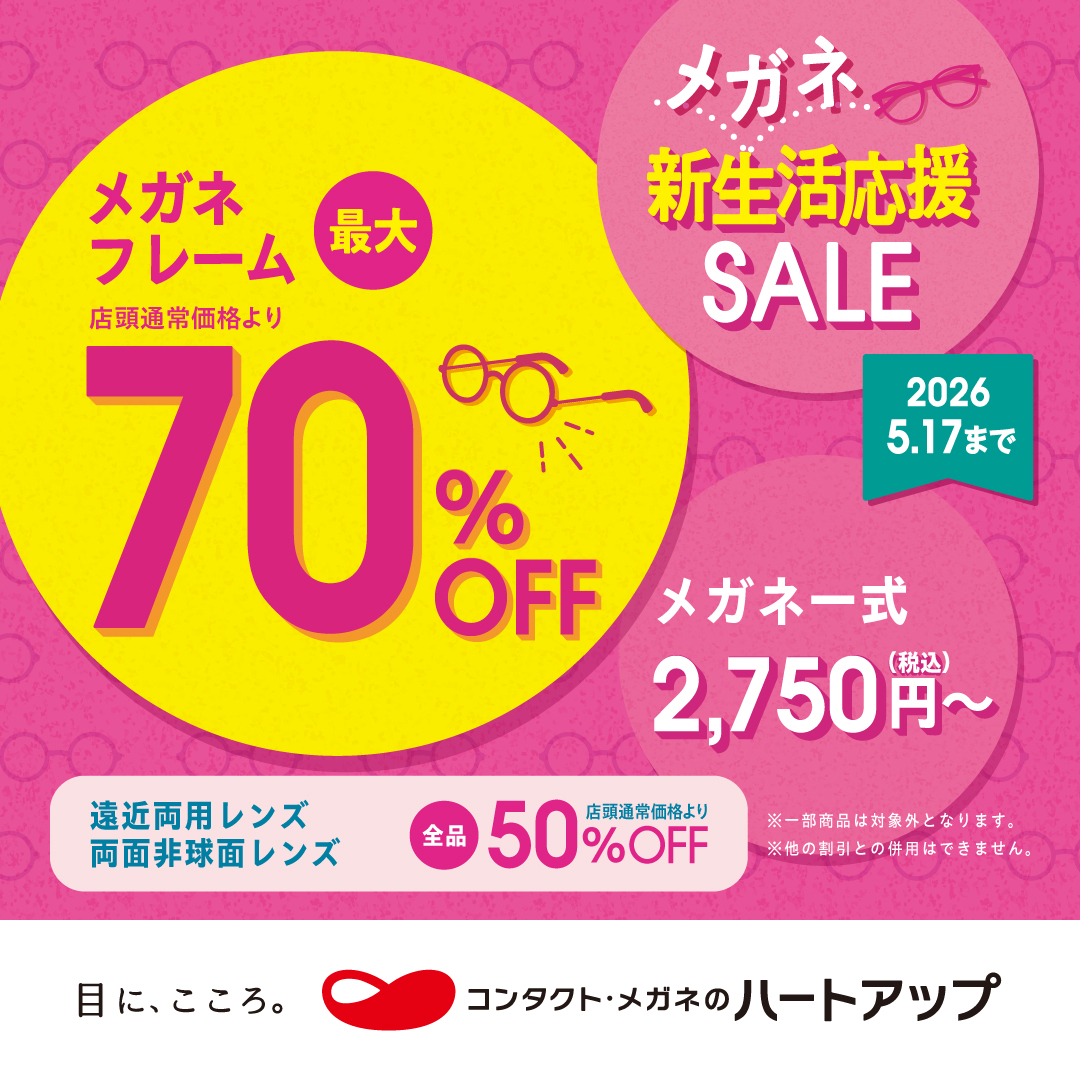 メガネフレーム最大70％OFF！メガネスプリングセール開催中！