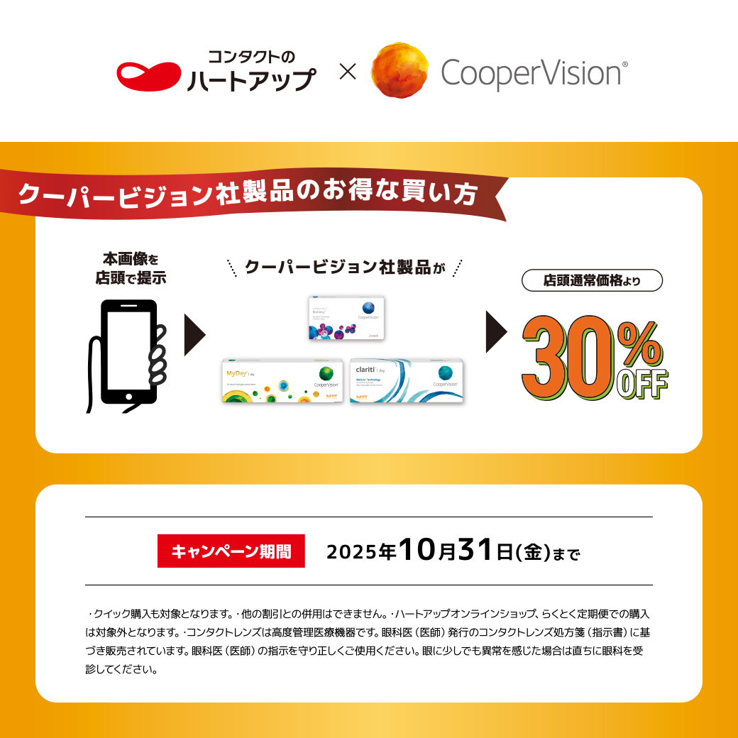 コンタクトレンズのハートアップ　対象商品が全品30％OFF！