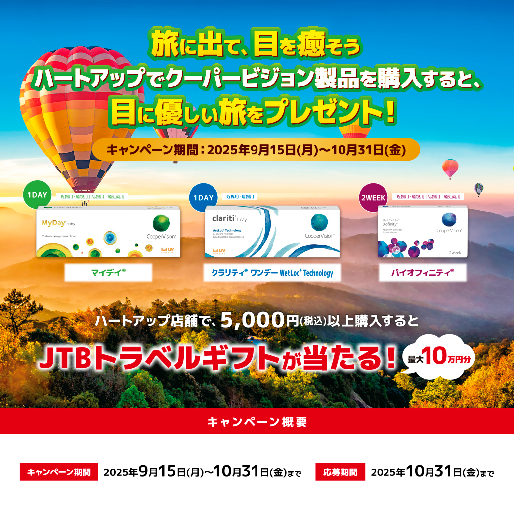 コンタクトレンズのハートアップ　トラベルギフトが当たる！