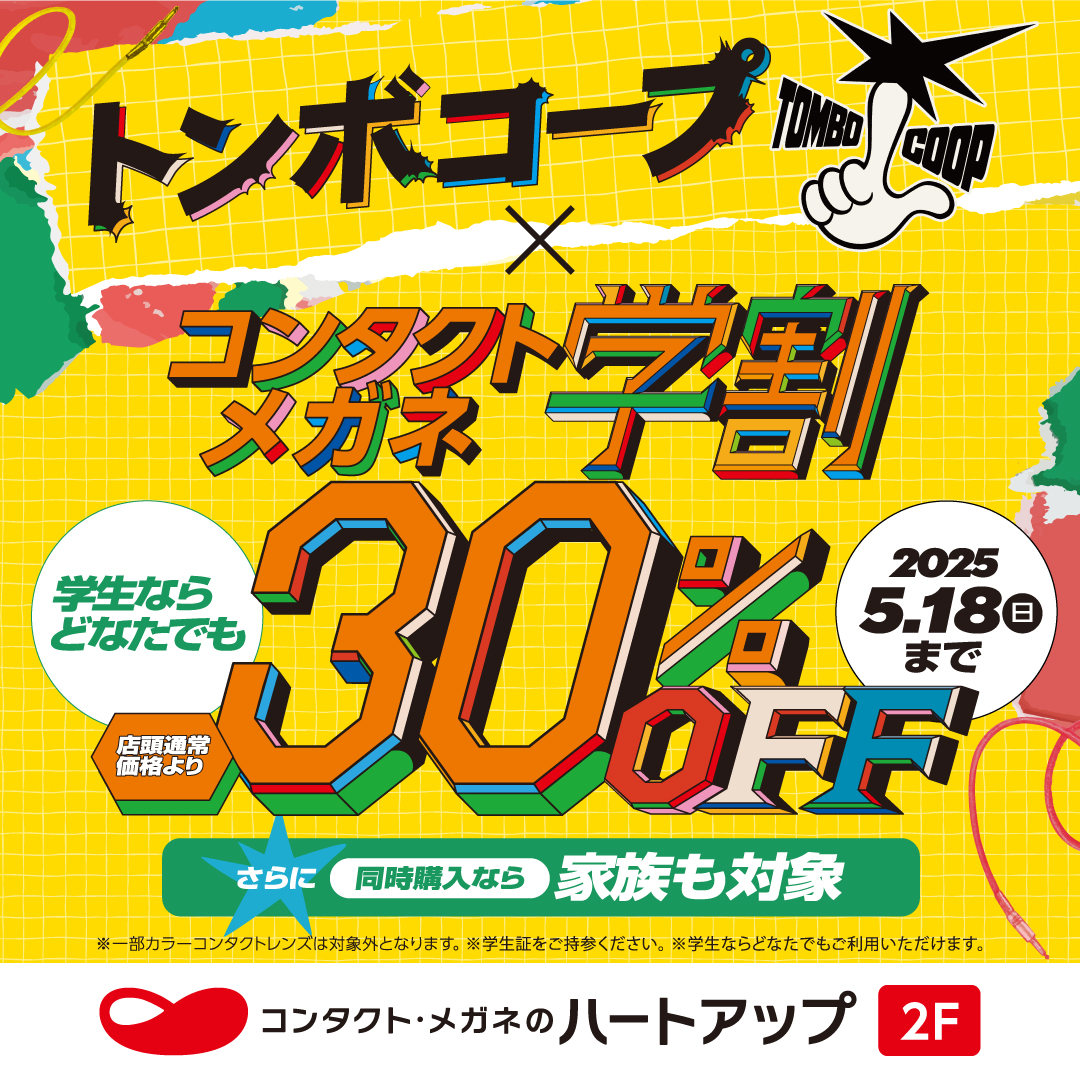限定グッズプレゼント！　学割コラボキャンペーン開催中！