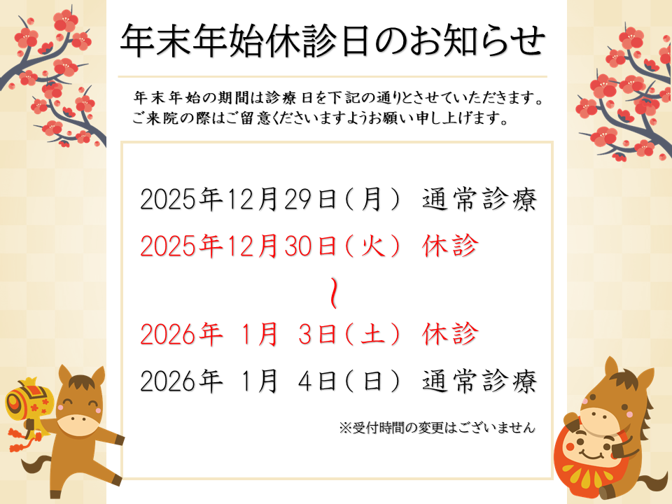 年末年始休診日のお知らせ