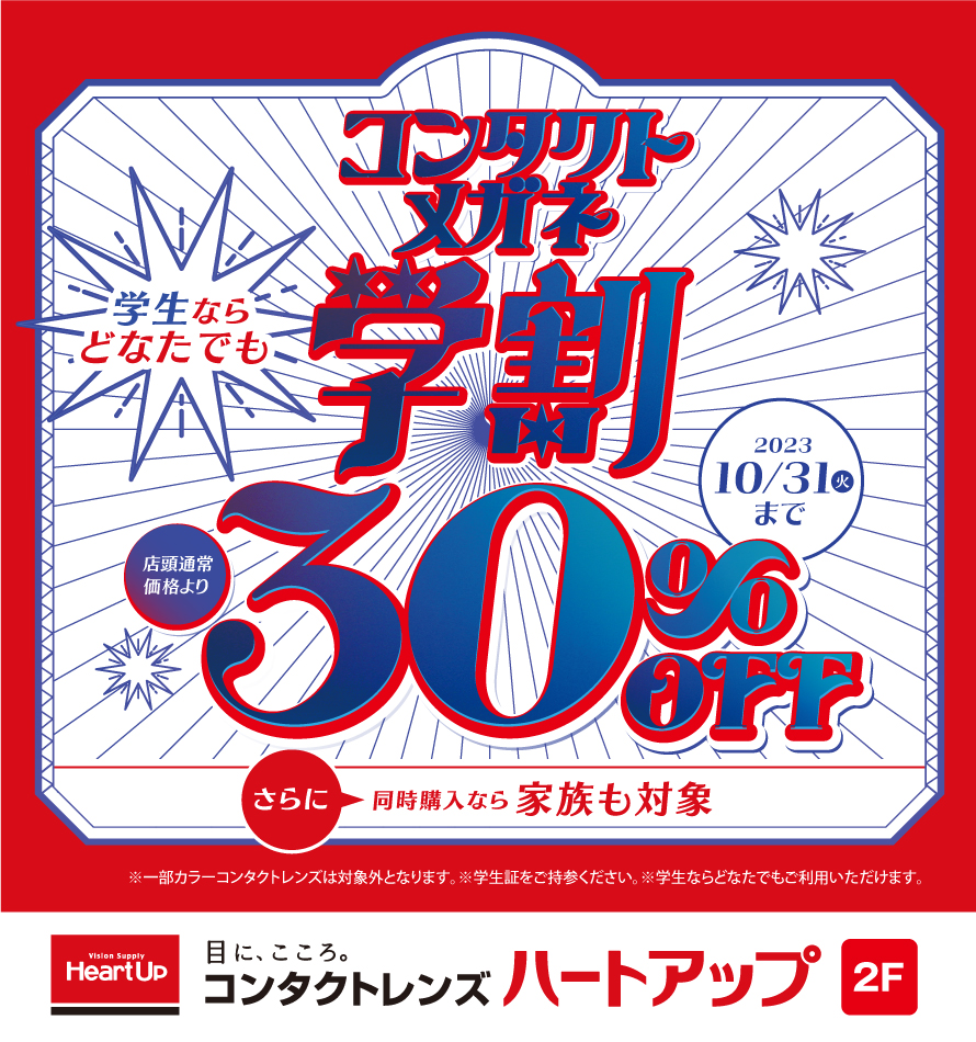 コンタクトレンズ・メガネ学割　コンタクトとメガネが３０％OFF