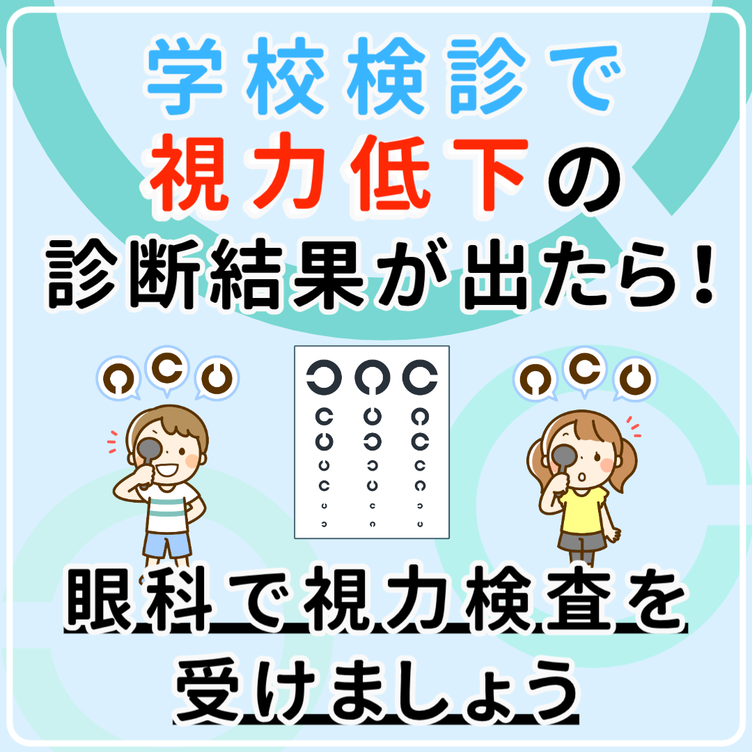 学校検診の案内