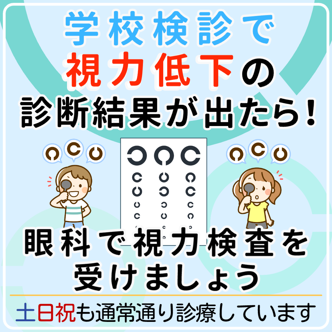 学校検診のご案内