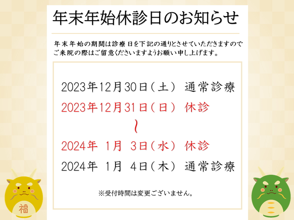 ユーアイクリニック【年末年始休診日のお知らせ】